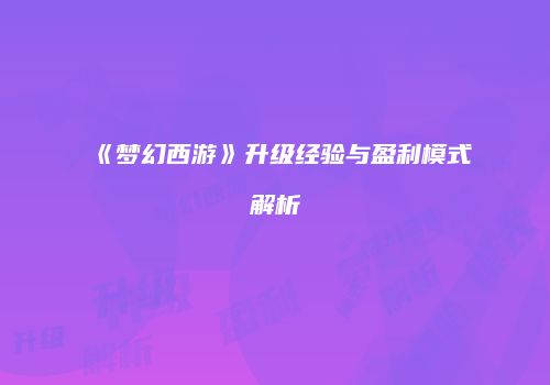 《梦幻西游》升级经验与盈利模式解析