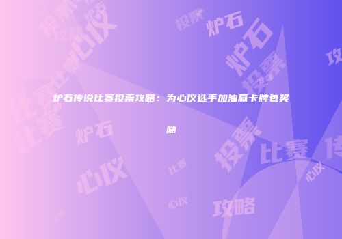 炉石传说比赛投票攻略：为心仪选手加油赢卡牌包奖励