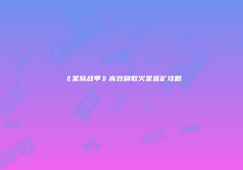 《星际战甲》高效刷取火星蓝矿攻略