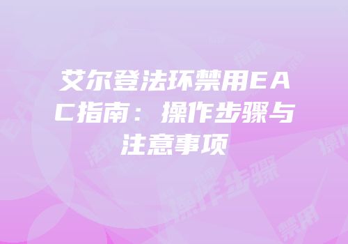 艾尔登法环禁用EAC指南：操作步骤与注意事项