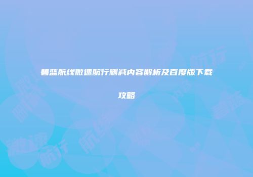 碧蓝航线微速航行删减内容解析及百度版下载攻略