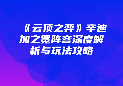 《云顶之弈》辛迪加之冕阵容深度解析与玩法攻略