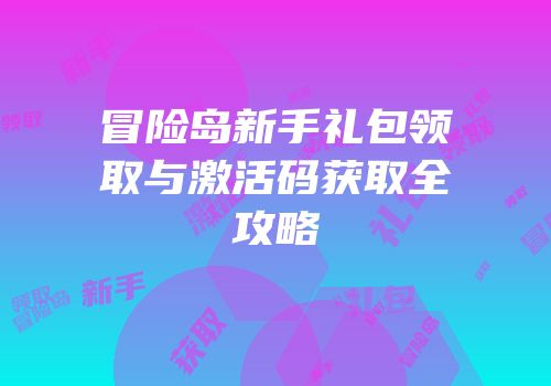 冒险岛新手礼包领取与激活码获取全攻略