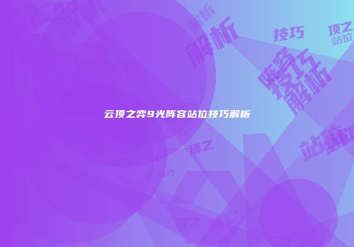 云顶之弈9光阵容站位技巧解析