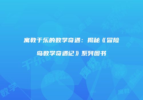 寓教于乐的数学奇遇：揭秘《冒险岛数学奇遇记》系列图书