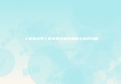 《星际战甲》职业精灵属性解析与游戏攻略