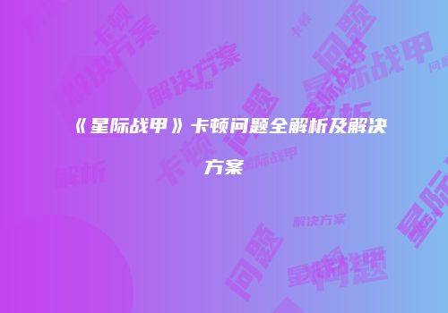 《星际战甲》卡顿问题全解析及解决方案