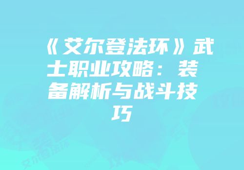 《艾尔登法环》武士职业攻略：装备解析与战斗技巧