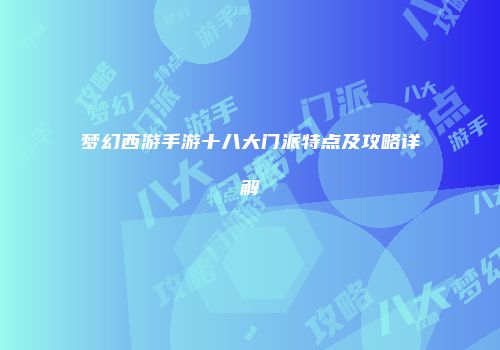 梦幻西游手游十八大门派特点及攻略详解