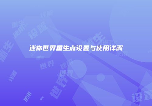 迷你世界重生点设置与使用详解