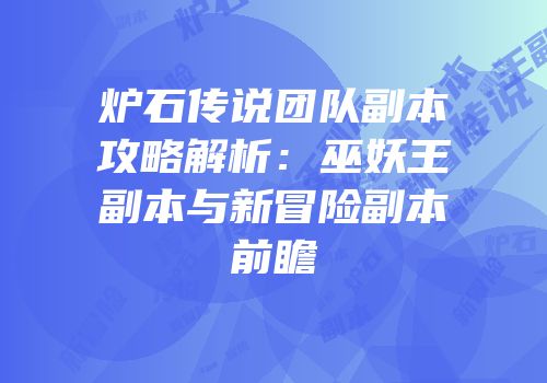 炉石传说团队副本攻略解析：巫妖王副本与新冒险副本前瞻