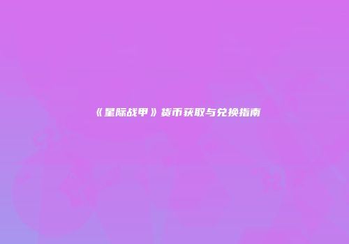 《星际战甲》货币获取与兑换指南