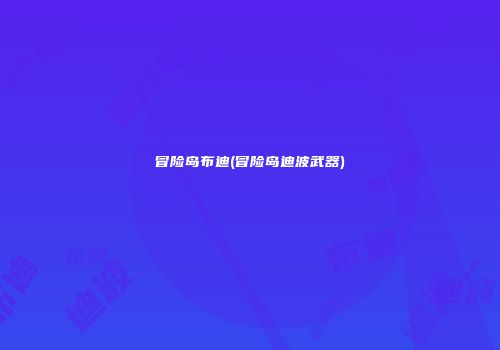冒险岛布迪(冒险岛迪波武器)