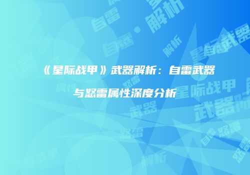 《星际战甲》武器解析：自雷武器与怒雷属性深度分析