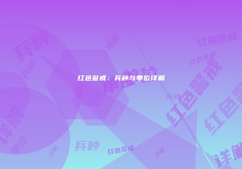 红色警戒：兵种与单位详解