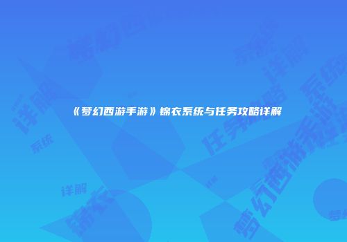 《梦幻西游手游》锦衣系统与任务攻略详解