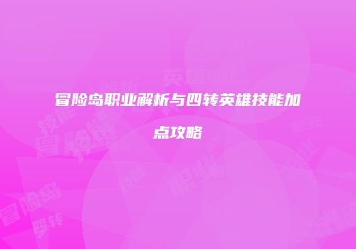 冒险岛职业解析与四转英雄技能加点攻略