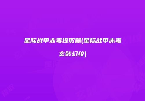 星际战甲赤毒提取器(星际战甲赤毒玄骸幻纹)