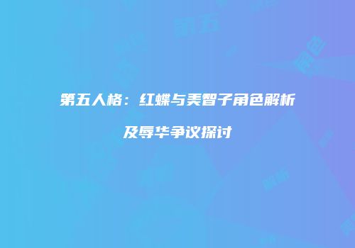第五人格：红蝶与美智子角色解析及辱华争议探讨