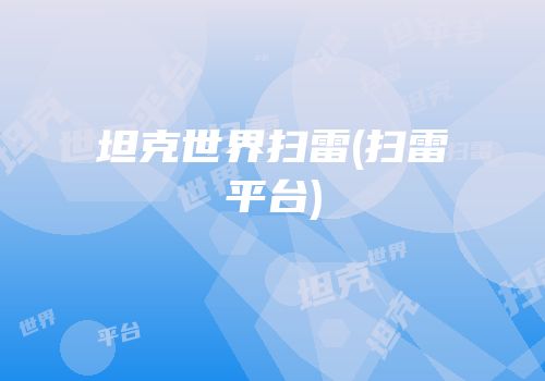 坦克世界扫雷(扫雷平台)