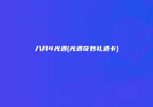 八月4光遇(光遇奇妙礼遇卡)