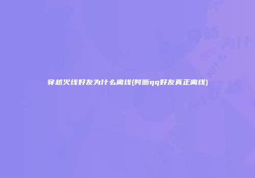 穿越火线好友为什么离线(判断qq好友真正离线)
