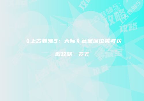 《上古卷轴5：天际》藏宝图位置与获取攻略一览表