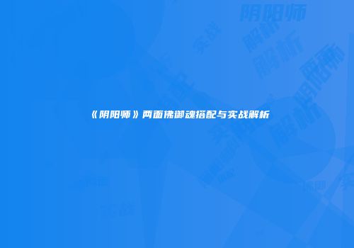 《阴阳师》两面佛御魂搭配与实战解析
