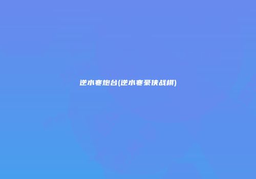 逆水寒炮台(逆水寒豪侠战棋)