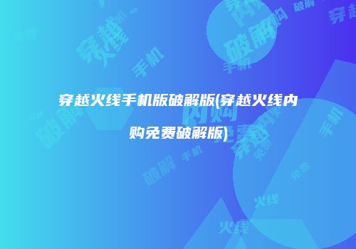 穿越火线手机版破解版(穿越火线内购免费破解版)