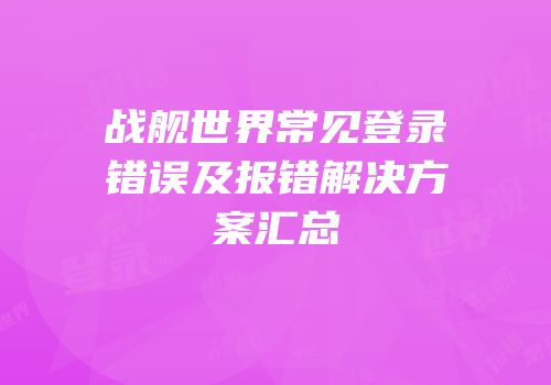 战舰世界常见登录错误及报错解决方案汇总