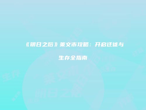 《明日之后》莱文市攻略：开启迁徙与生存全指南