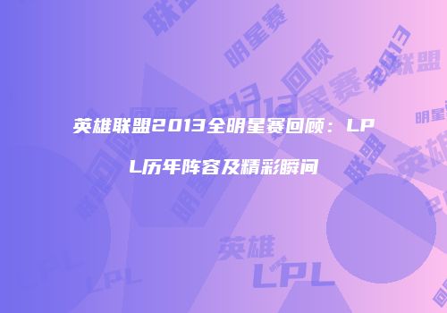 英雄联盟2013全明星赛回顾：LPL历年阵容及精彩瞬间