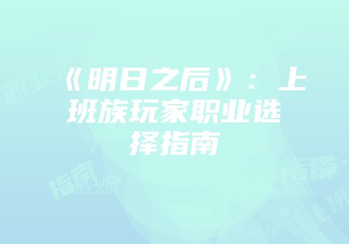 《明日之后》：上班族玩家职业选择指南