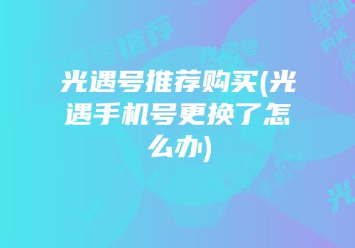 光遇号推荐购买(光遇手机号更换了怎么办)