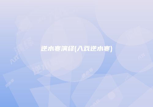 逆水寒演绎(入戏逆水寒)
