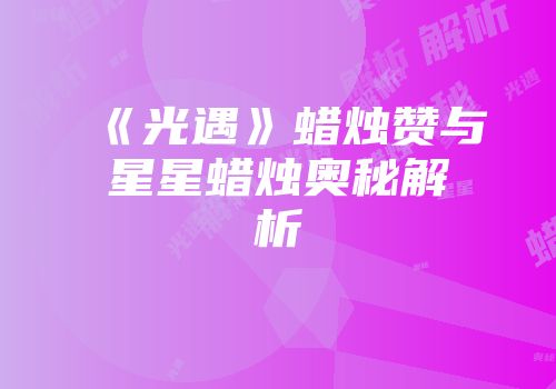 《光遇》蜡烛赞与星星蜡烛奥秘解析