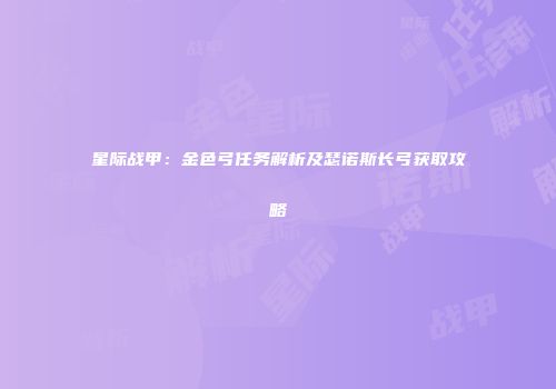 星际战甲：金色弓任务解析及瑟诺斯长弓获取攻略