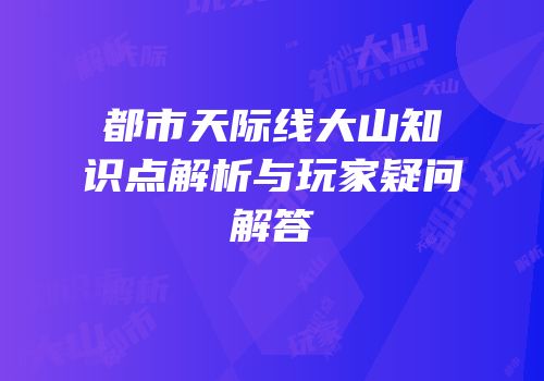 都市天际线大山知识点解析与玩家疑问解答