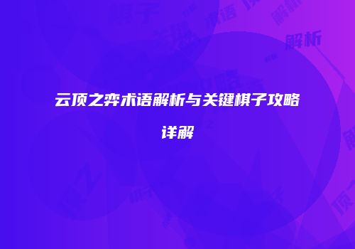 云顶之弈术语解析与关键棋子攻略详解