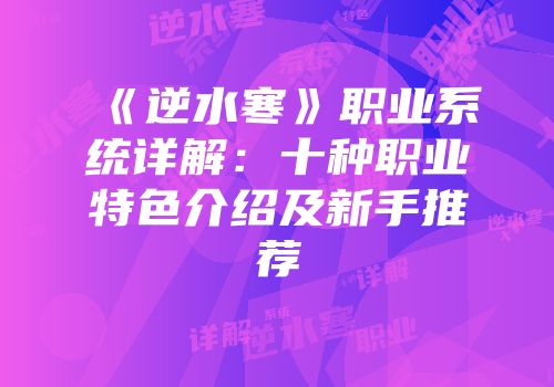 《逆水寒》职业系统详解：十种职业特色介绍及新手推荐