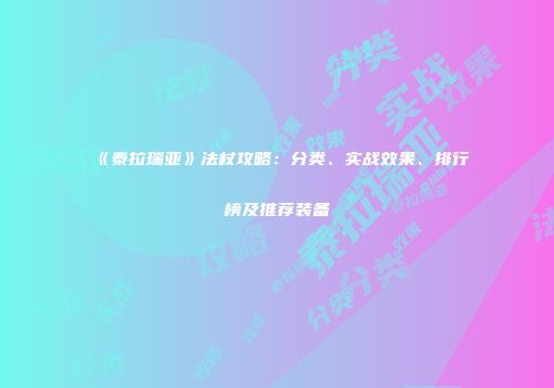 《泰拉瑞亚》法杖攻略：分类、实战效果、排行榜及推荐装备