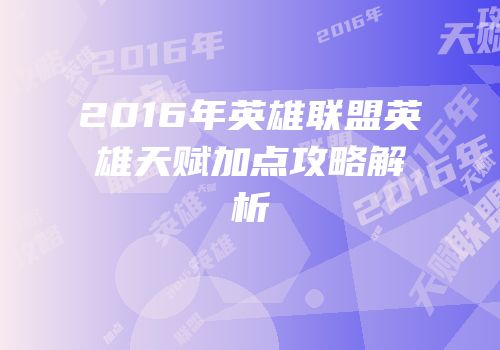2016年英雄联盟英雄天赋加点攻略解析