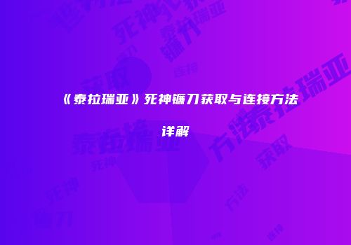 《泰拉瑞亚》死神镰刀获取与连接方法详解