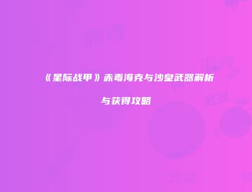 《星际战甲》赤毒海克与沙皇武器解析与获得攻略
