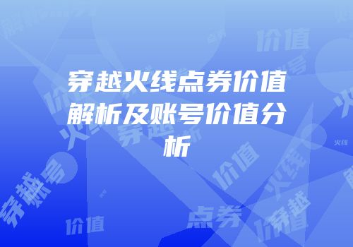 穿越火线点券价值解析及账号价值分析