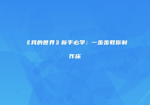 《我的世界》新手必学：一步步教你制作床