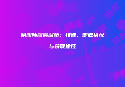 阴阳师阎魔解析：技能、御魂搭配与获取途径