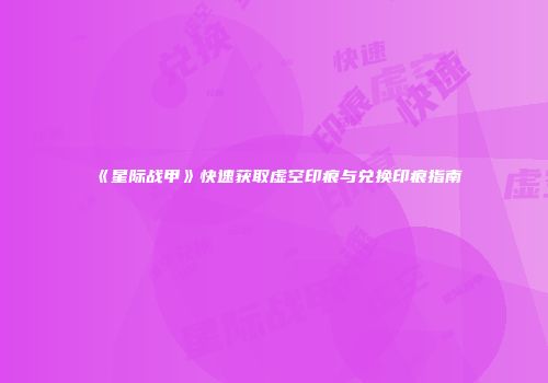 《星际战甲》快速获取虚空印痕与兑换印痕指南