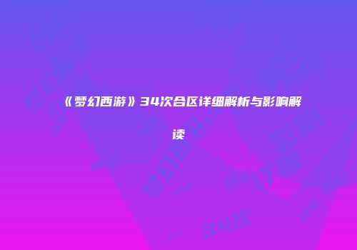 《梦幻西游》34次合区详细解析与影响解读